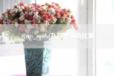 山南九宫格运动比赛