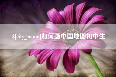 山南如何画中国地图初中生
