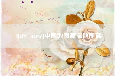 山南中国地图高清地图窝