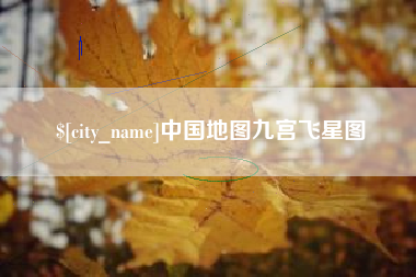 山南中国地图九宫飞星图