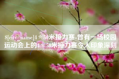山南4＊50米接力赛-曾有一场校园运动会上的4＊50米接力赛令人印象深刻
