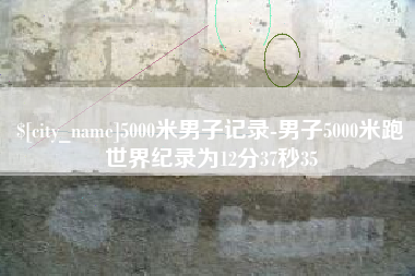 山南5000米男子记录-男子5000米跑世界纪录为12分37秒35