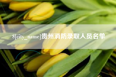 山南贵州消防录取人员名单