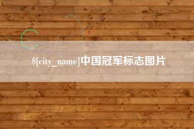 山南中国冠军标志图片