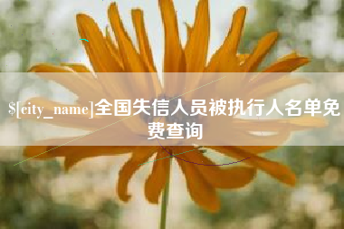 山南全国失信人员被执行人名单免费查询
