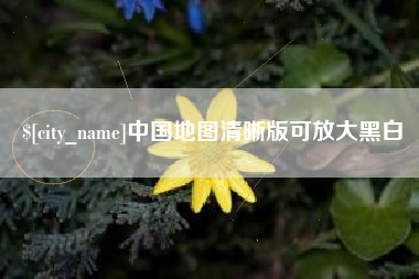 山南中国地图清晰版可放大黑白