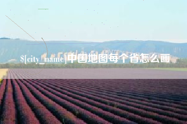 山南中国地图每个省怎么画