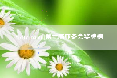 山南第七届亚冬会奖牌榜