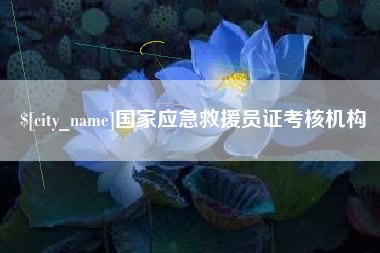 山南国家应急救援员证考核机构
