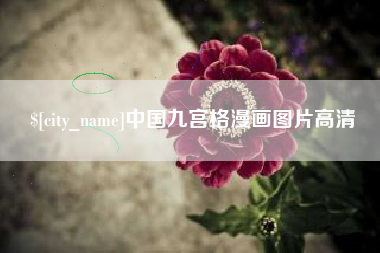 山南中国九宫格漫画图片高清