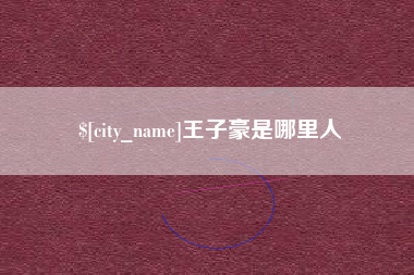 山南王子豪是哪里人