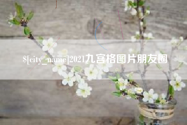 山南2021九宫格图片朋友圈