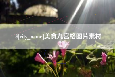 山南美食九宫格图片素材