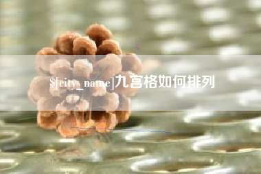 山南九宫格如何排列