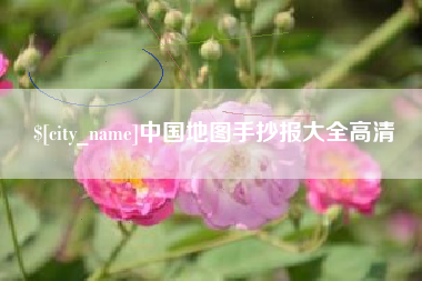 山南中国地图手抄报大全高清