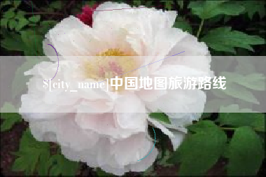 山南中国地图旅游路线