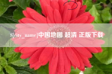 山南中国地图 超清 正版下载