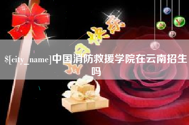 山南中国消防救援学院在云南招生吗