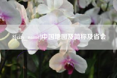 山南中国地图及简称及省会