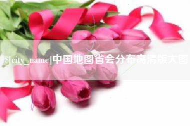 山南中国地图省会分布高清版大图