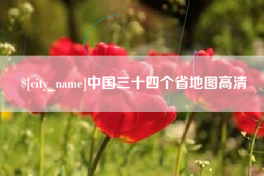 山南中国三十四个省地图高清
