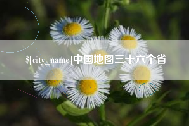 山南中国地图三十六个省