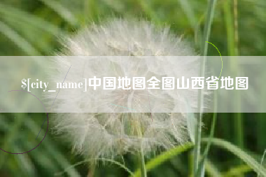 山南中国地图全图山西省地图