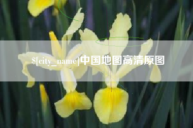 山南中国地图高清原图