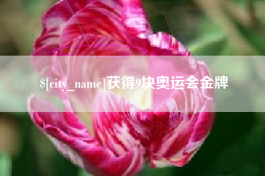 山南获得9块奥运会金牌