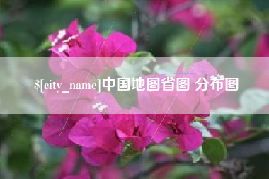 山南中国地图省图 分布图