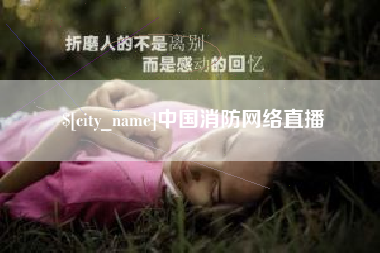 山南中国消防网络直播