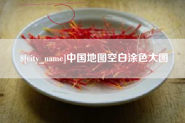 山南中国地图空白涂色大图