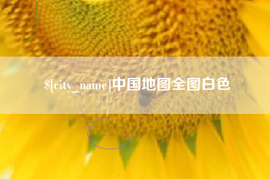 山南中国地图全图白色