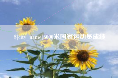 山南5000米国家运动员成绩