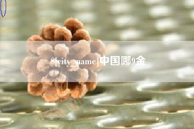 山南中国哪9金