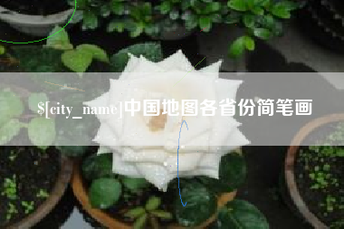 山南中国地图各省份简笔画