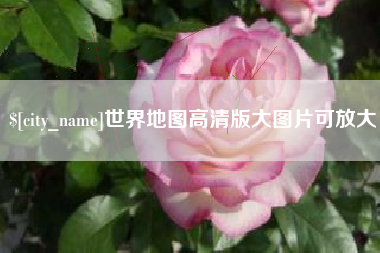 山南世界地图高清版大图片可放大