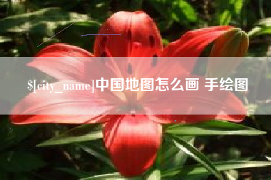山南中国地图怎么画 手绘图