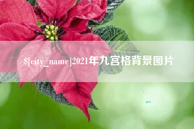 山南2021年九宫格背景图片