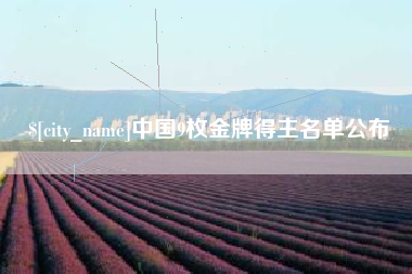 山南中国9枚金牌得主名单公布