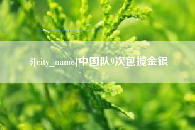 山南中国队9次包揽金银