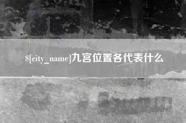 山南九宫位置各代表什么