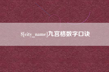 山南九宫格数字口诀