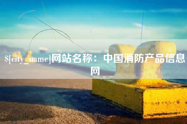 山南网站名称：中国消防产品信息网