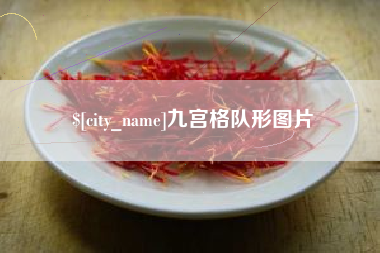 山南九宫格队形图片