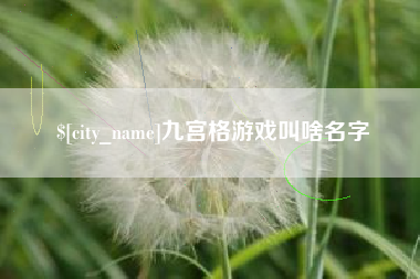 山南九宫格游戏叫啥名字