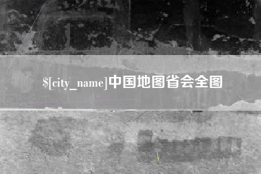 山南中国地图省会全图