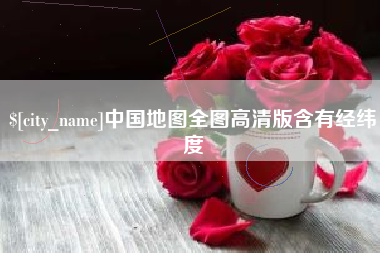 山南中国地图全图高清版含有经纬度