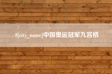 山南中国奥运冠军九宫格