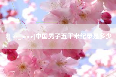 山南中国男子五千米纪录是多少